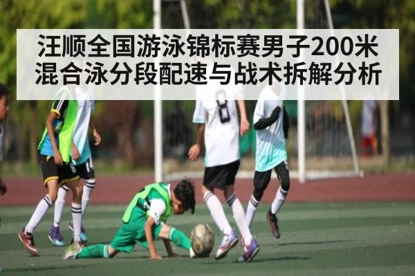 汪顺全国游泳锦标赛男子200米混合泳分段配速与战术拆解分析