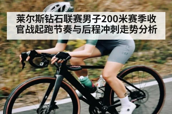 莱尔斯钻石联赛男子200米赛季收官战起跑节奏与后程冲刺走势分析
