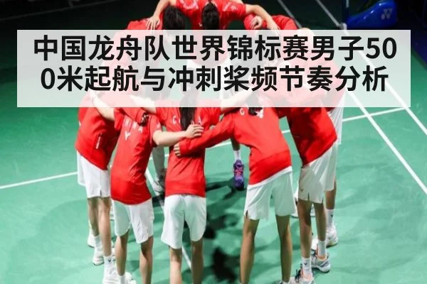 中国龙舟队世界锦标赛男子500米起航与冲刺桨频节奏分析
